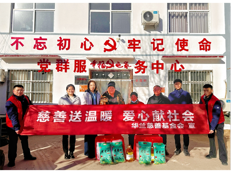 华兰慈善基金会迎新春送温暖