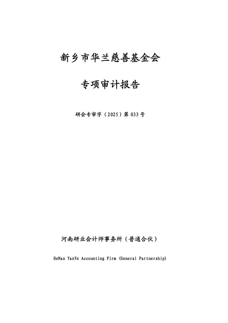 2024年专项审计报告_page-0001